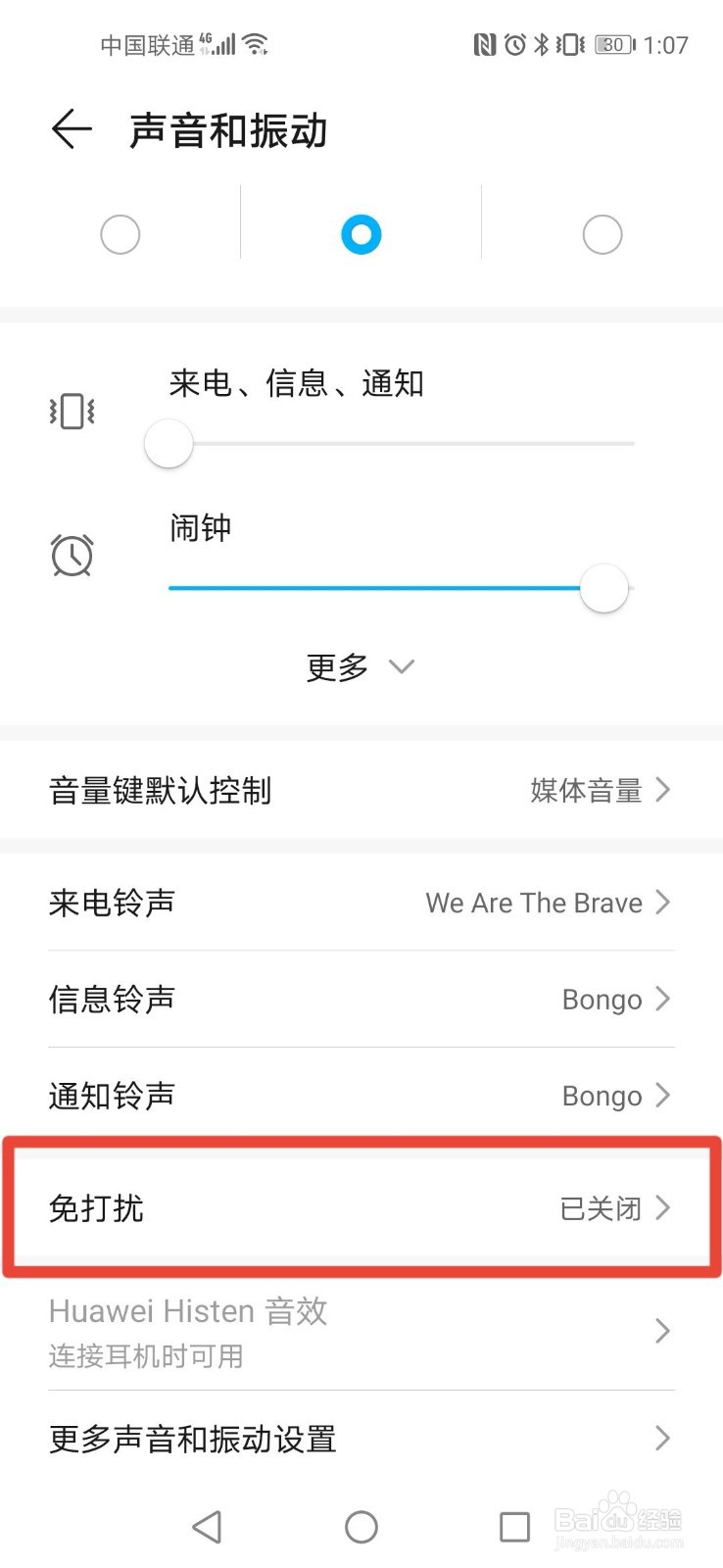 华为手机如何设置免打扰