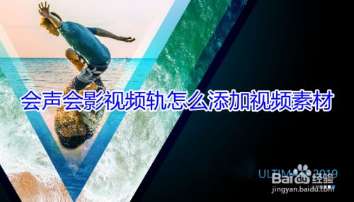 会声会影视频轨怎么添加视频素材