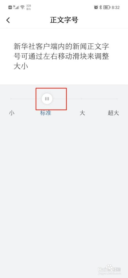 新华社如何调整字体大小
