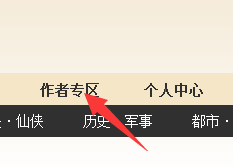 如何加入小说网站成为作者并且发布小说