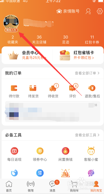 如何查看淘宝注册天数