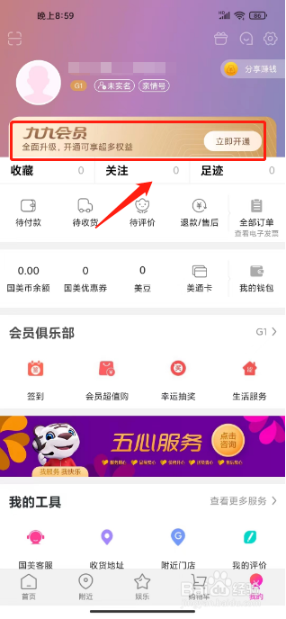 国美如何进行开通九九会员