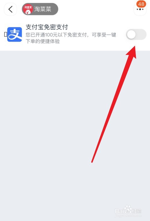 淘菜菜怎么开通支付宝免密支付