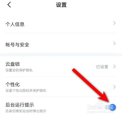 迅雷如何关闭后台运行提示