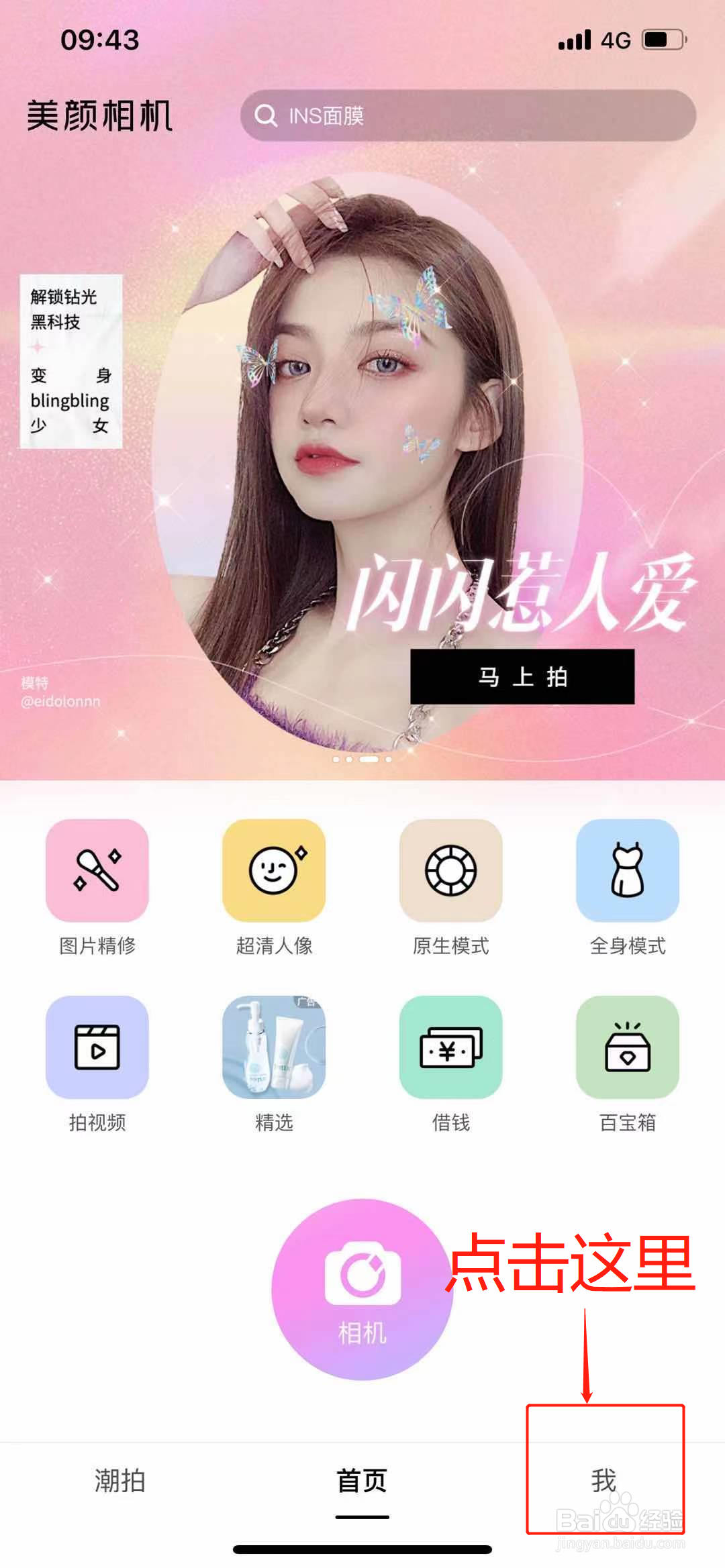 美颜相机怎么开启拍照时自动祛斑祛痘功能