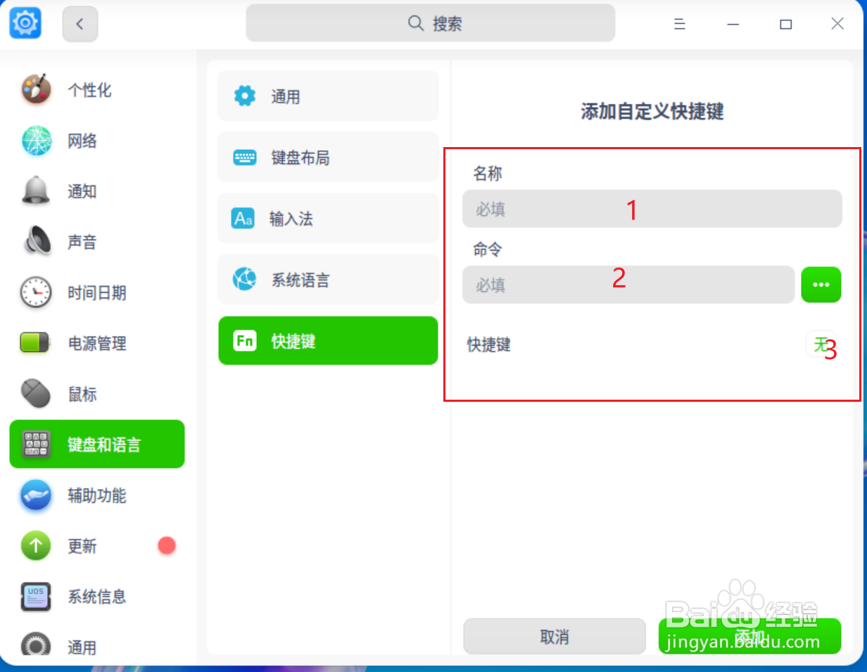 UOS怎么添加快捷键