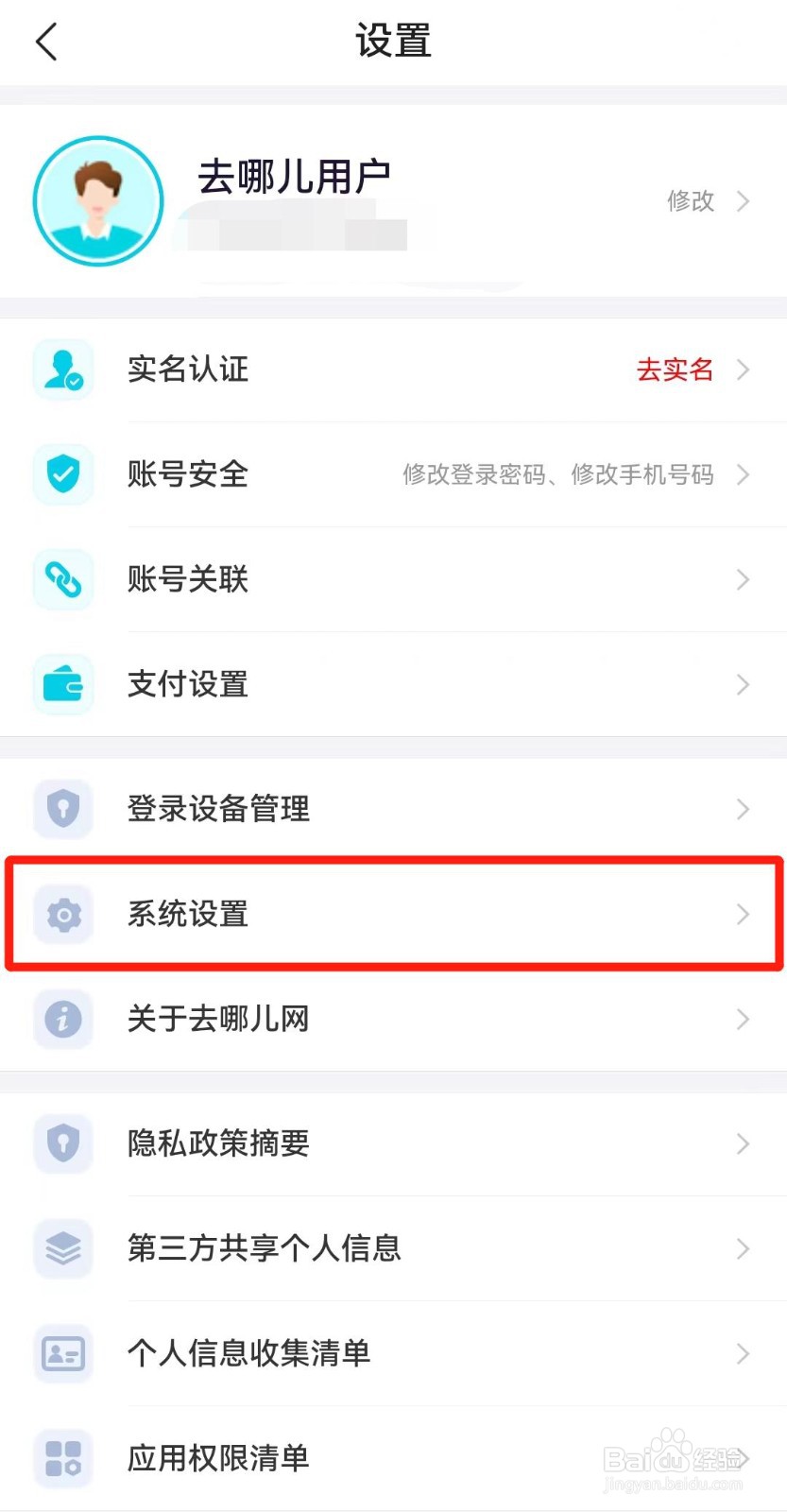 去哪儿旅行APP如何清除缓存
