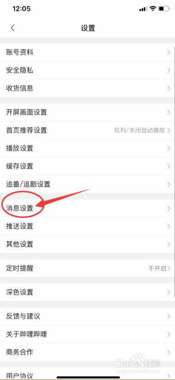 哔哩哔哩怎么拒收应援团消息