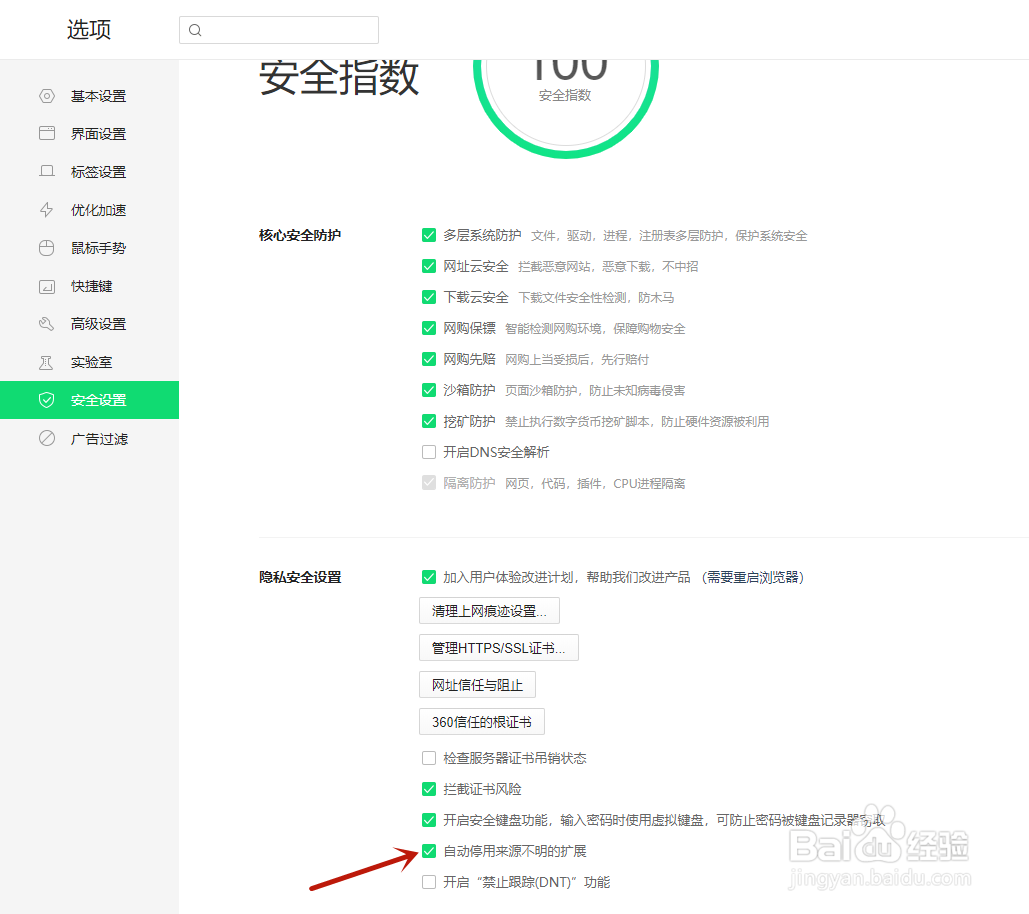 360浏览器如何关闭自动停用来源不明的扩展
