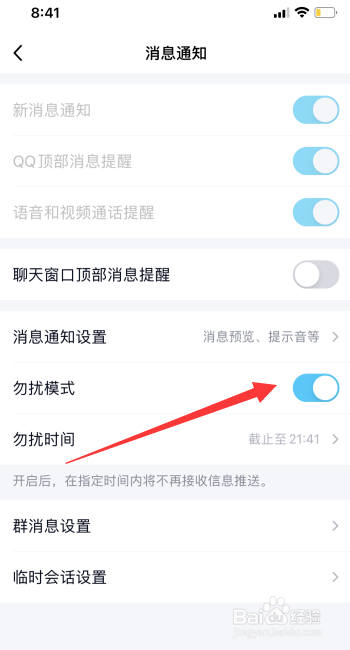 QQ勿扰模式怎么设置