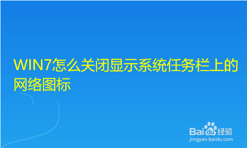 <b>WIN7怎么关闭显示系统任务栏上的网络图标</b>