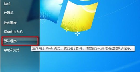 Windows 7如何设置文件的打开方式