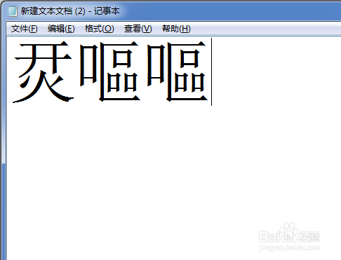 如何输入、打出生僻字