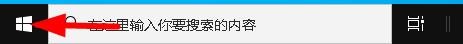 如何使用 Windows 10 的