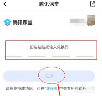 腾讯课堂兑换课程的方法