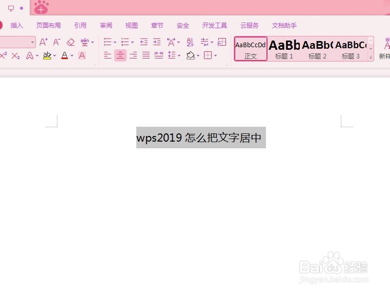 wps2019怎么把文字居中