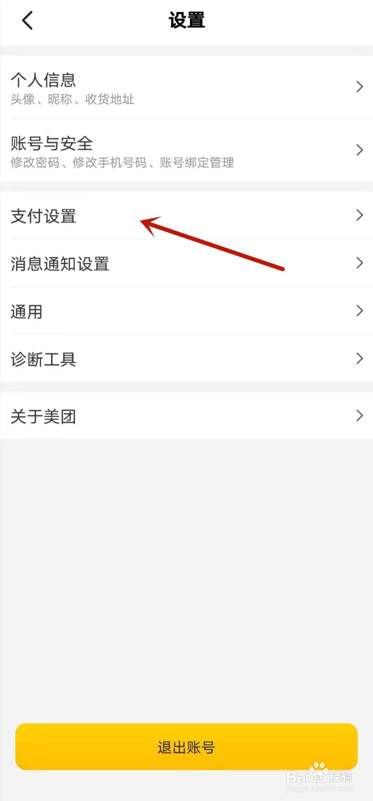 美团软件上如何设置支付密码