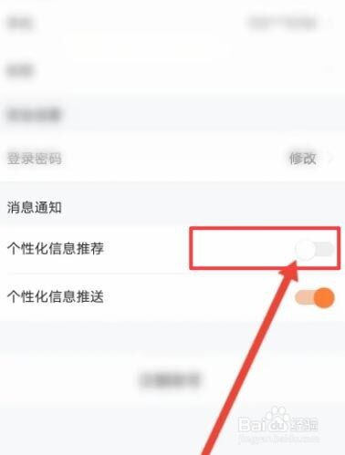 途家民宿如何关闭个性化信息推荐功能?