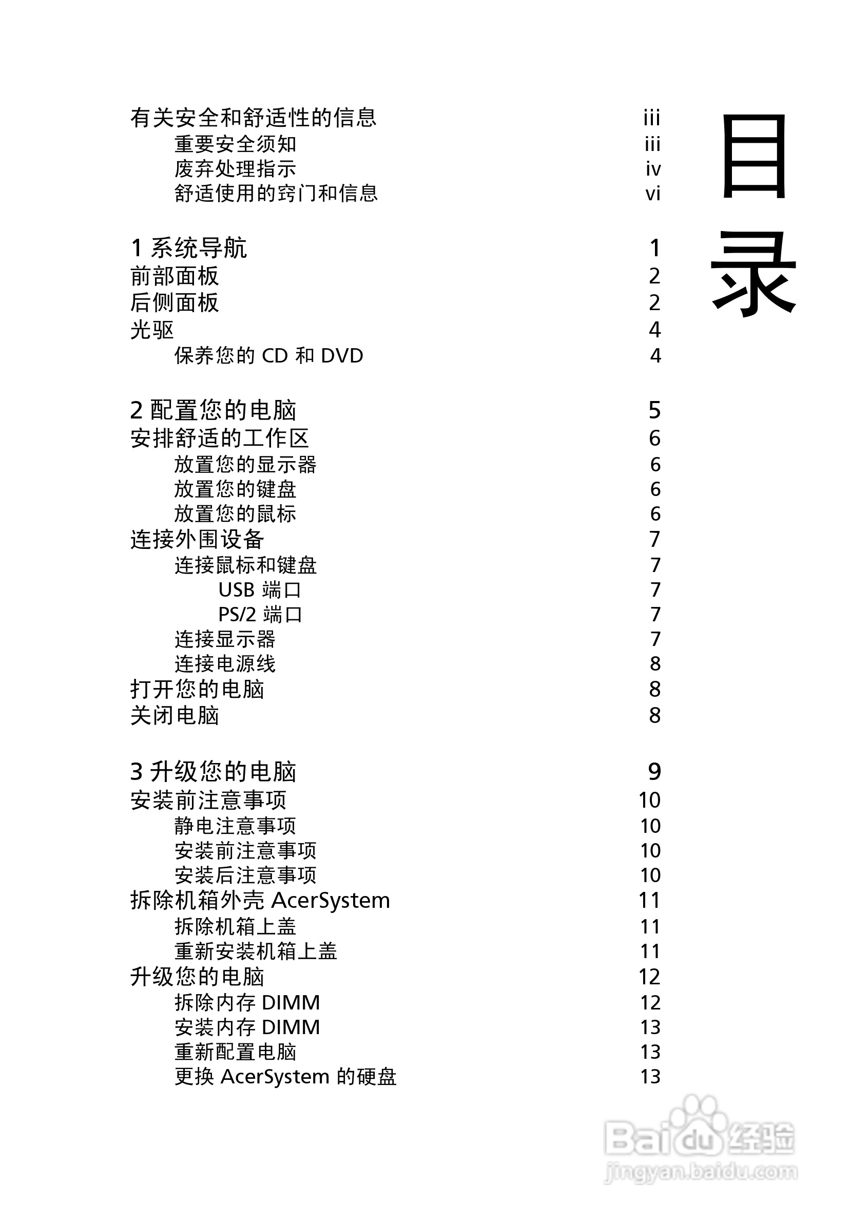 ACER宏基Veriton X4610G计算机说明书:[1]