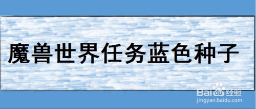 魔兽世界任务蓝色种子