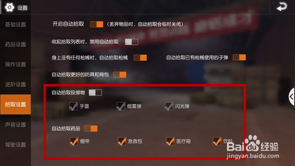 荒野行动怎么设置自动捡东西