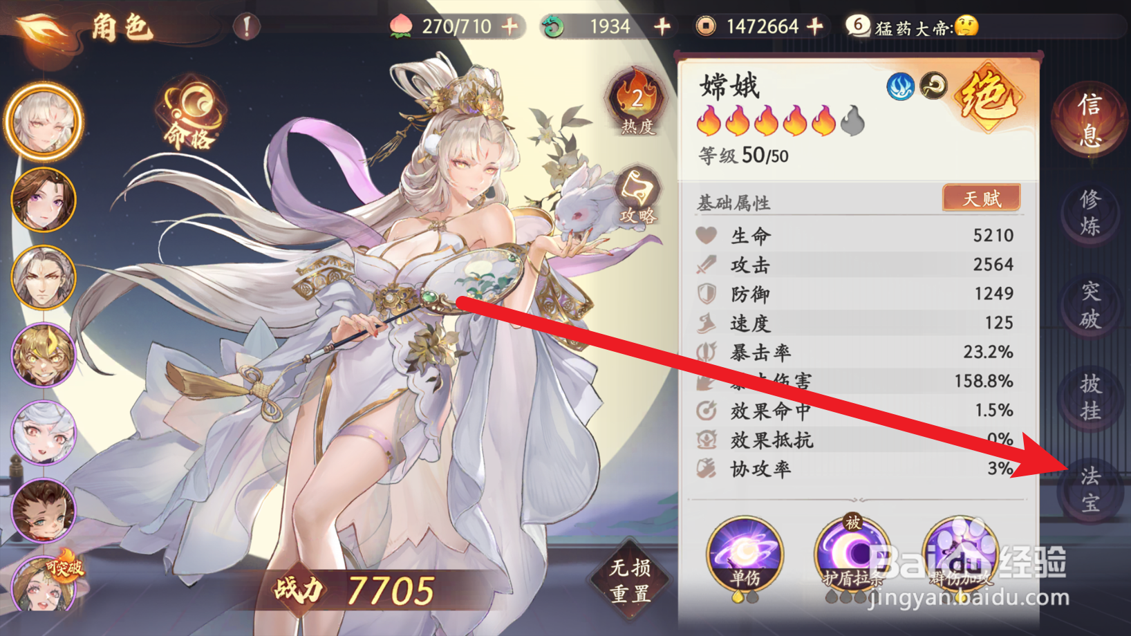 西游笔绘西行怎么更换角色身上的法宝