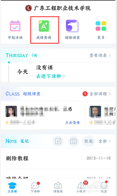 超级课程表如何查询成绩