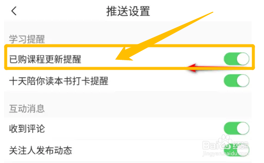 如何关闭十点读书已购课程的更新提醒