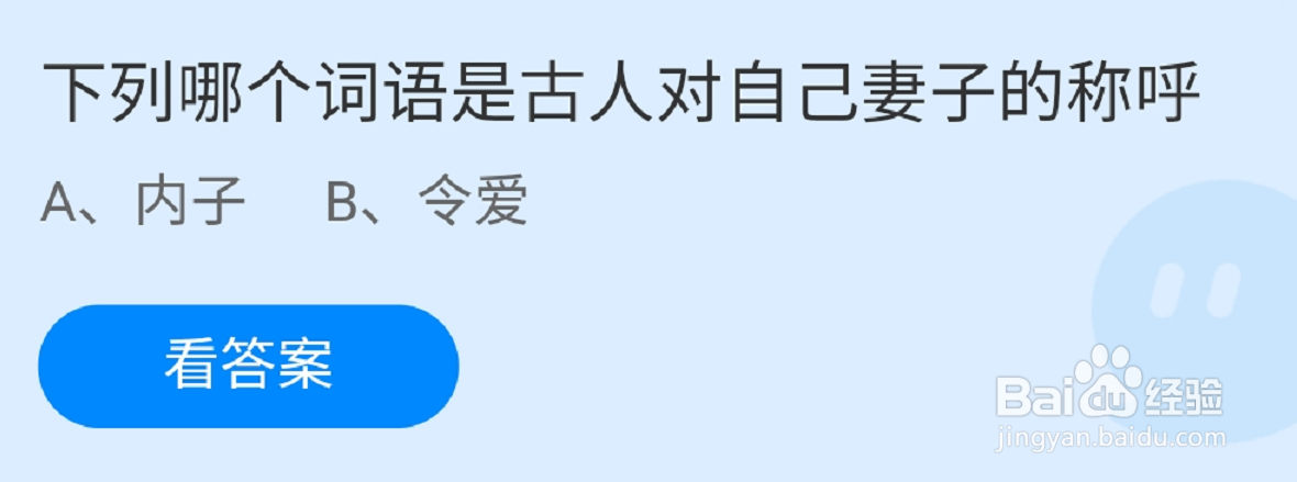 蚂蚁庄园古人对自己妻子的称呼是内子还是令爱