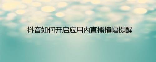 抖音如何开启应用内直播横幅提醒