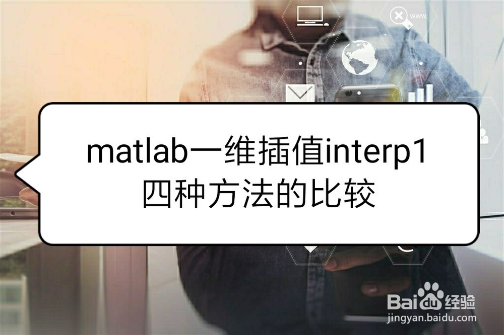 <b>matlab一维插值(interp1)四种方法的比较</b>