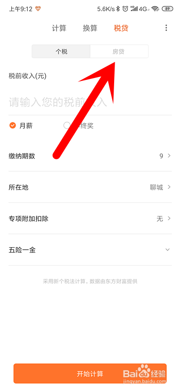 小米手机怎么计算房贷？