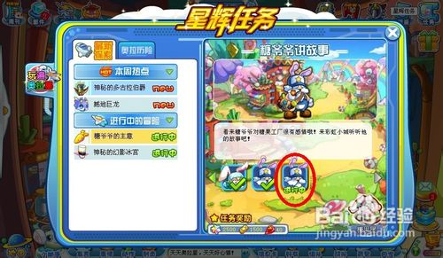 奥拉星任务糖爷爷的主意糖爷爷讲故事怎么完成？