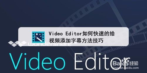 Video Editor如何快速的给视频添加字幕方法技巧