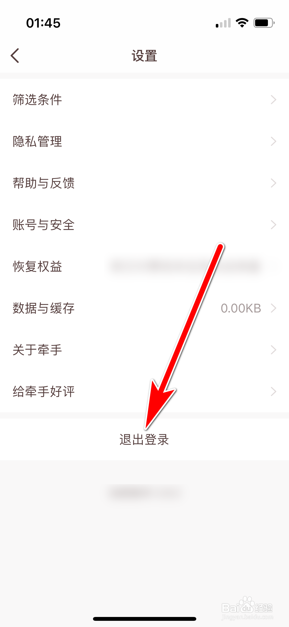 牵手如何退出登录当前账号