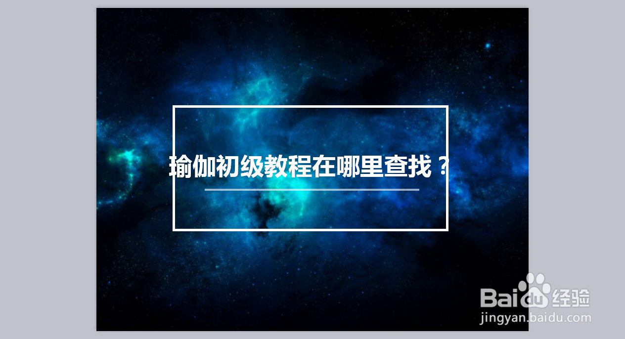瑜伽初级教程在哪里查找？
