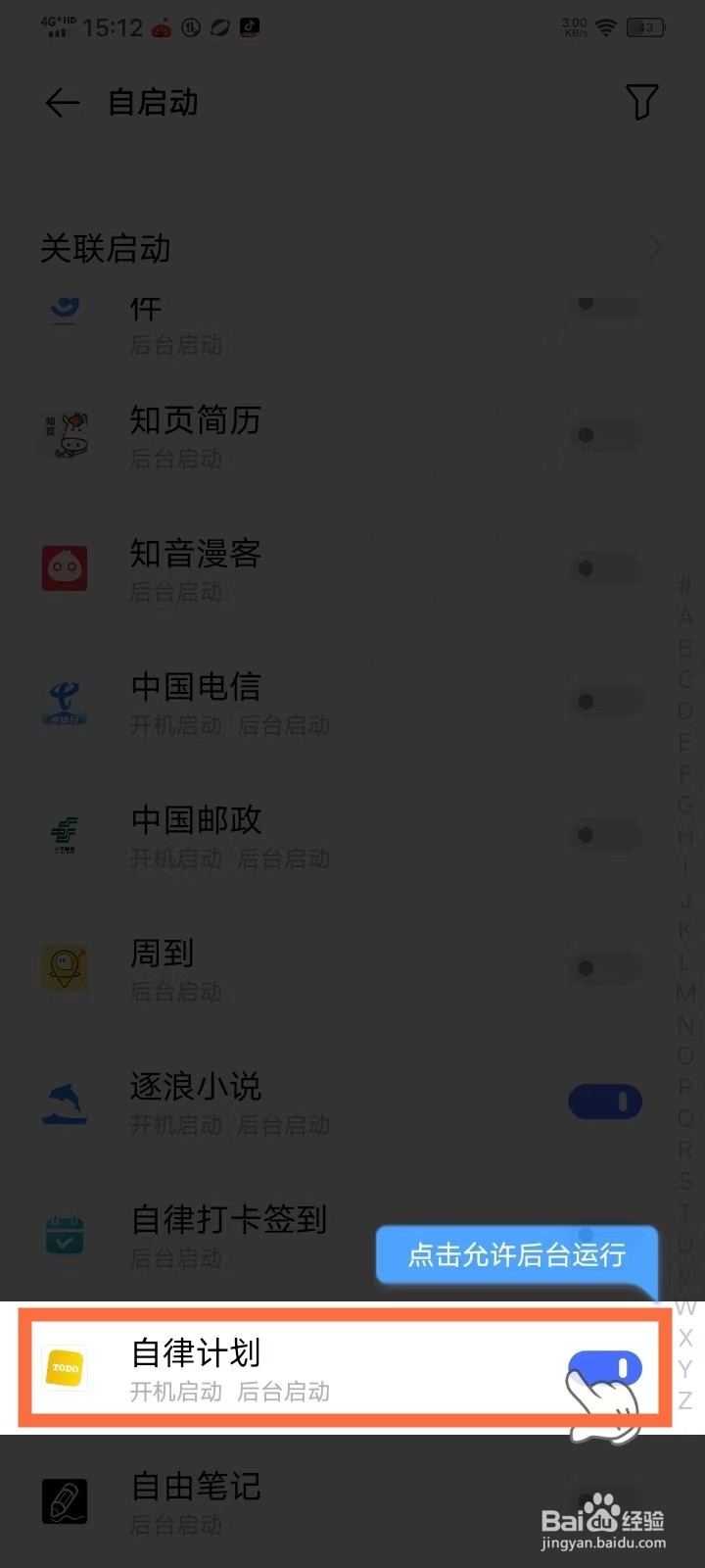 《自律计划》自启动怎么开启