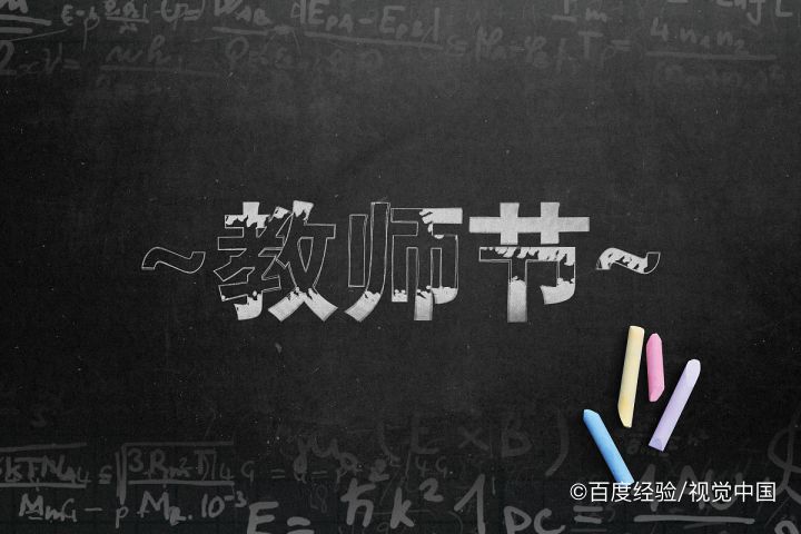 教师节到了怎么办？