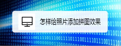 怎样给照片添加拼图效果