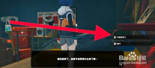 绝区零怎么才能躺在床上休息