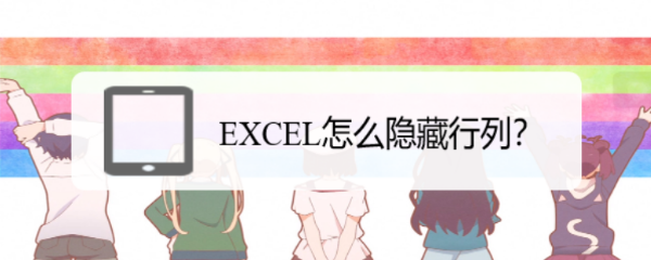 EXCEL怎么隐藏行列