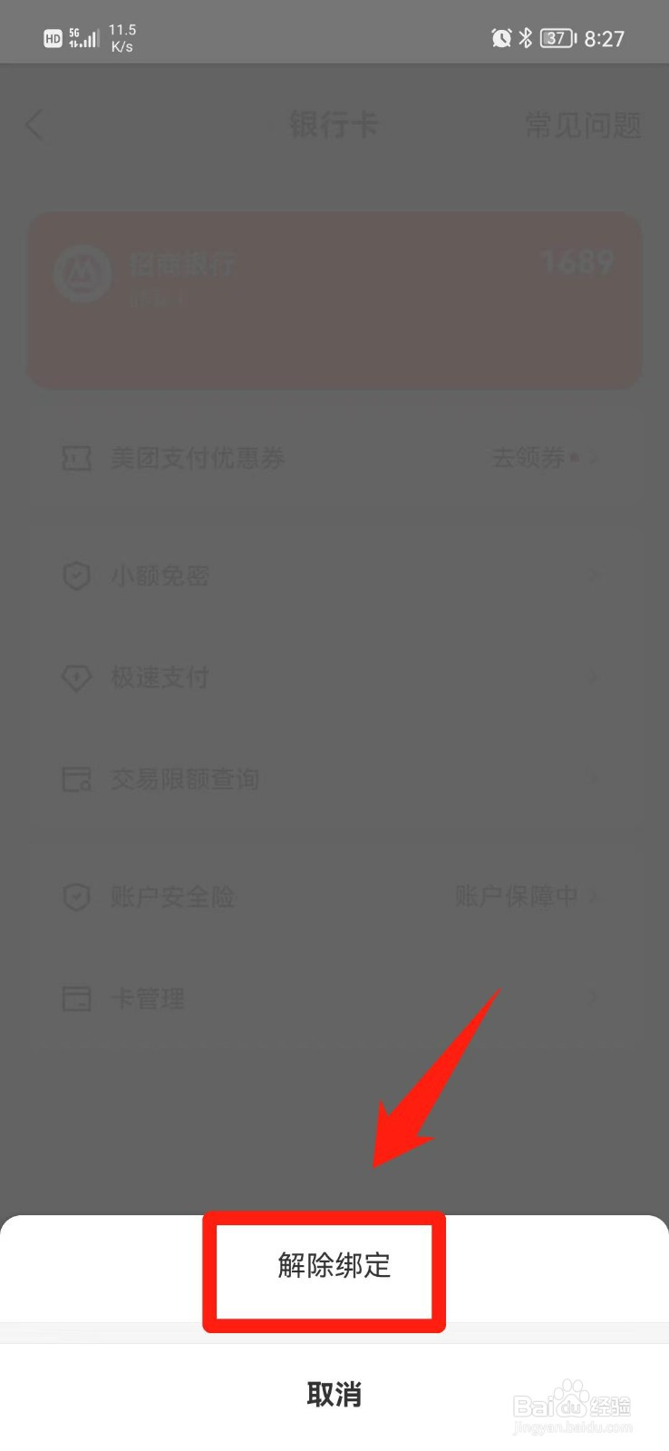 美团取消绑定银行卡