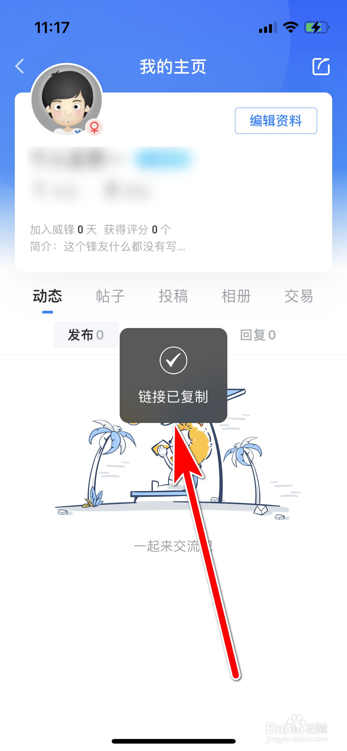 威锋如何复制个人主页的链接
