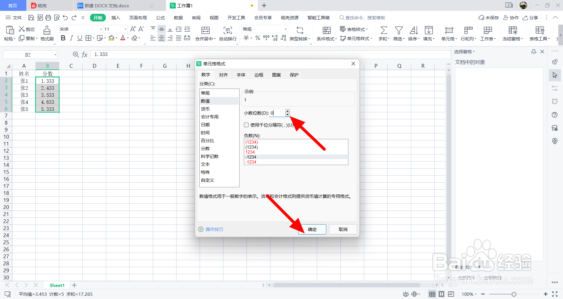 表格小数点取整