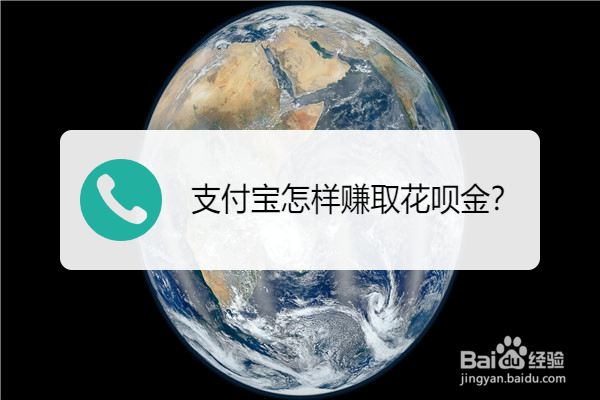 支付宝怎样赚取花呗金