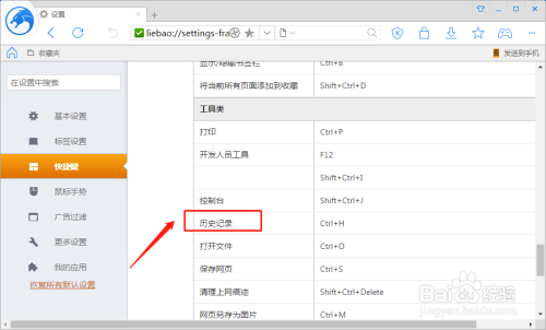 猎豹浏览器如何修改历史记录的快捷键