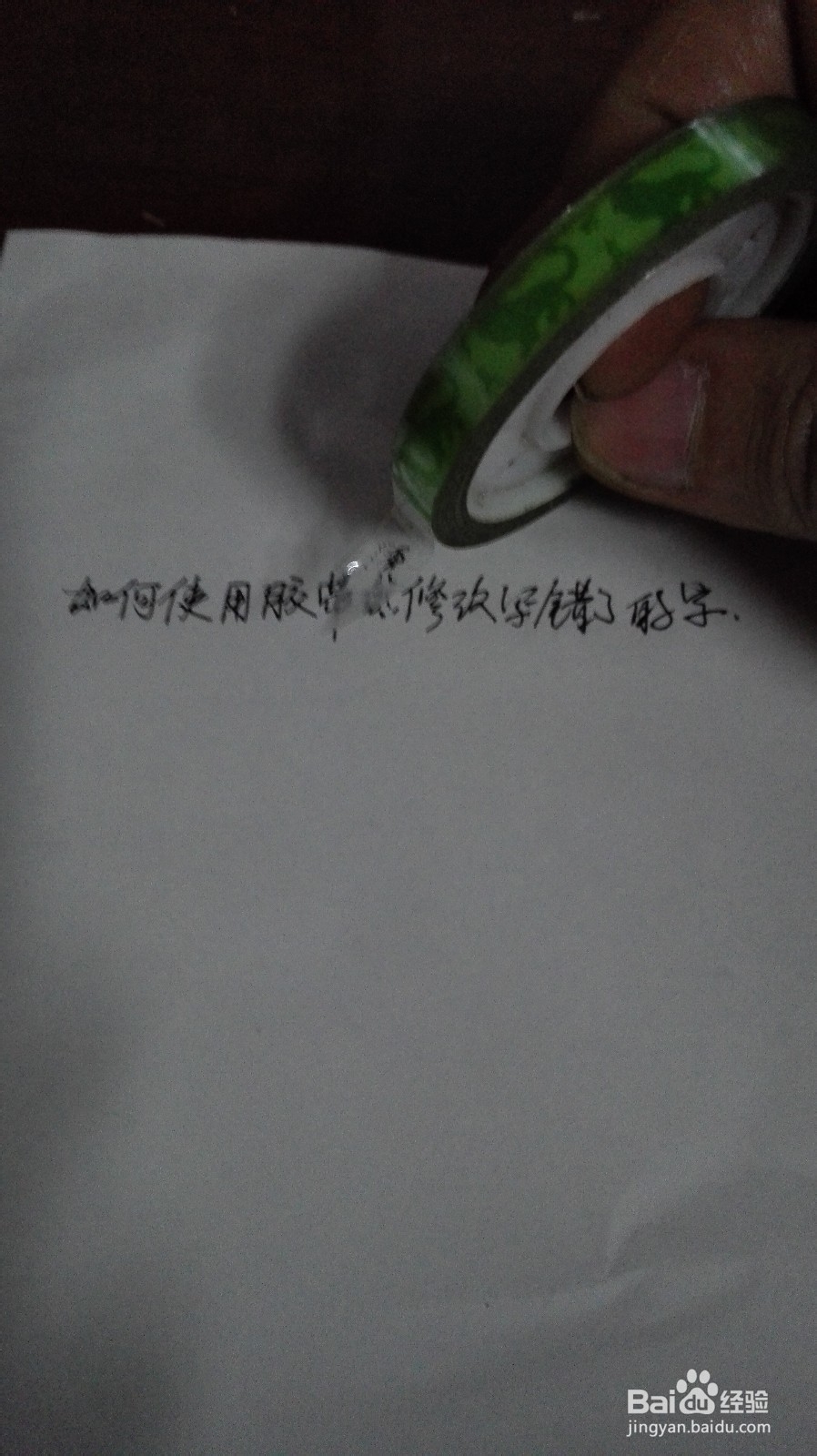 如何使用胶带纸修改写错了的字