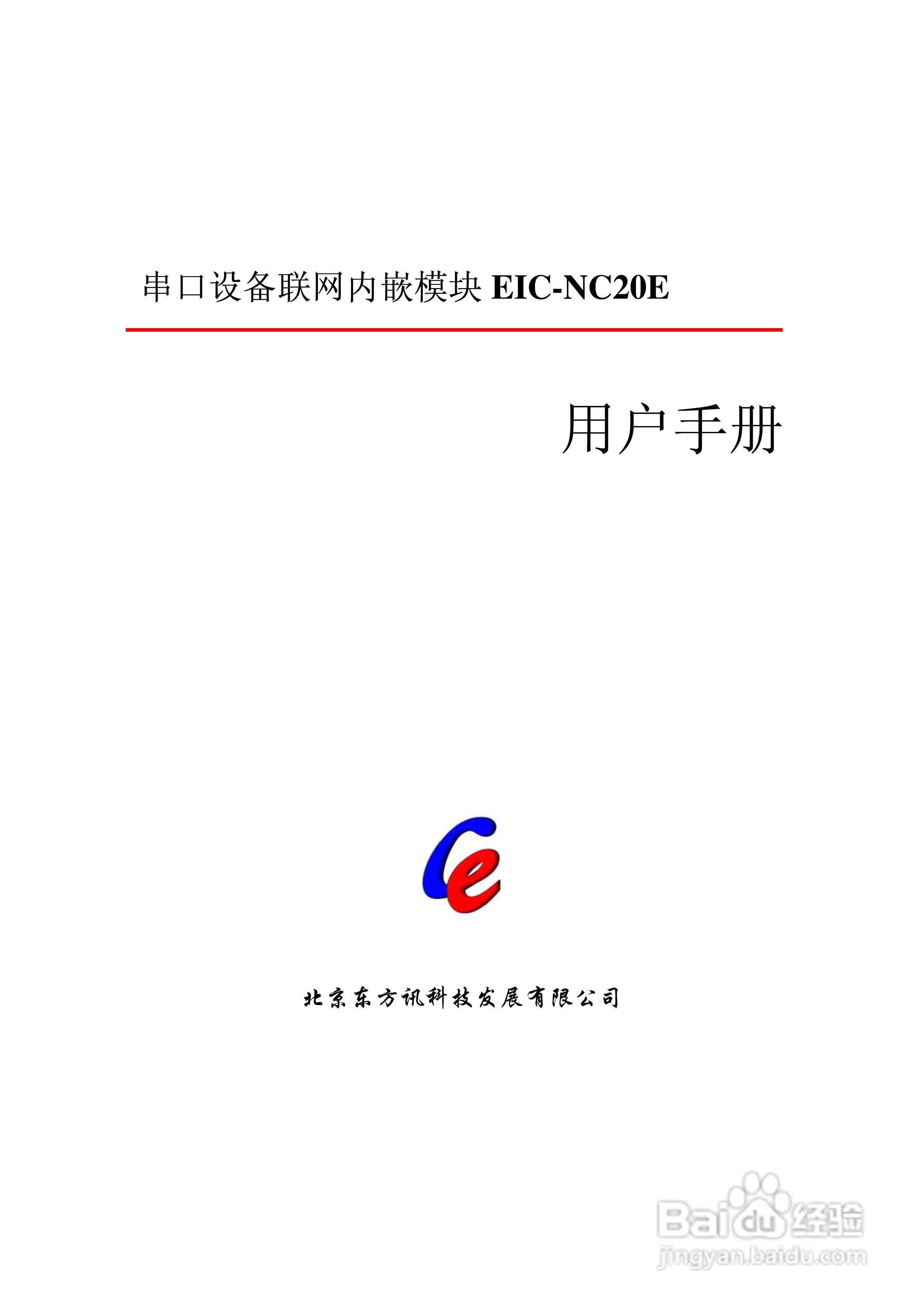 EIC-NC20E串口设备联网内嵌模块用户手册:[1]