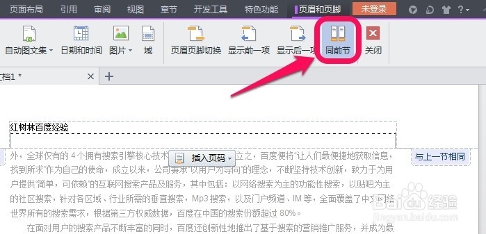 WPS怎么设置不同的页眉页脚