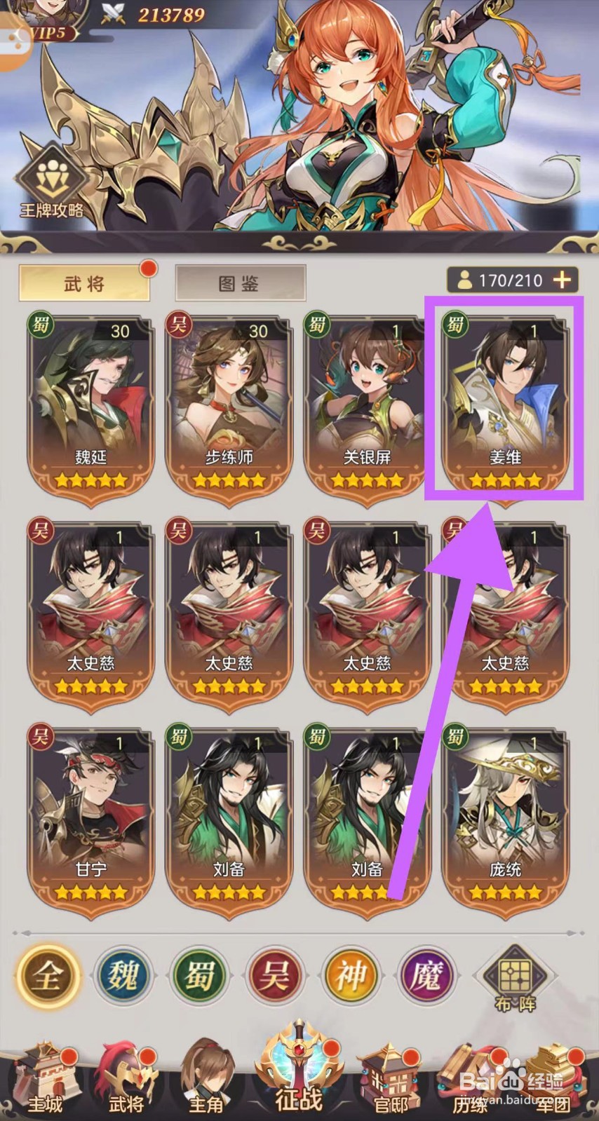 武魂三国怎么查看姜维的攻略